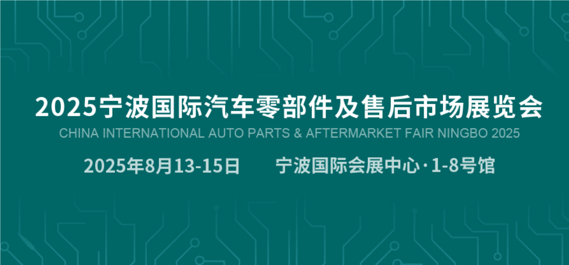 汽配展-2025寧波國(guó)際汽車零部件展覽會(huì)