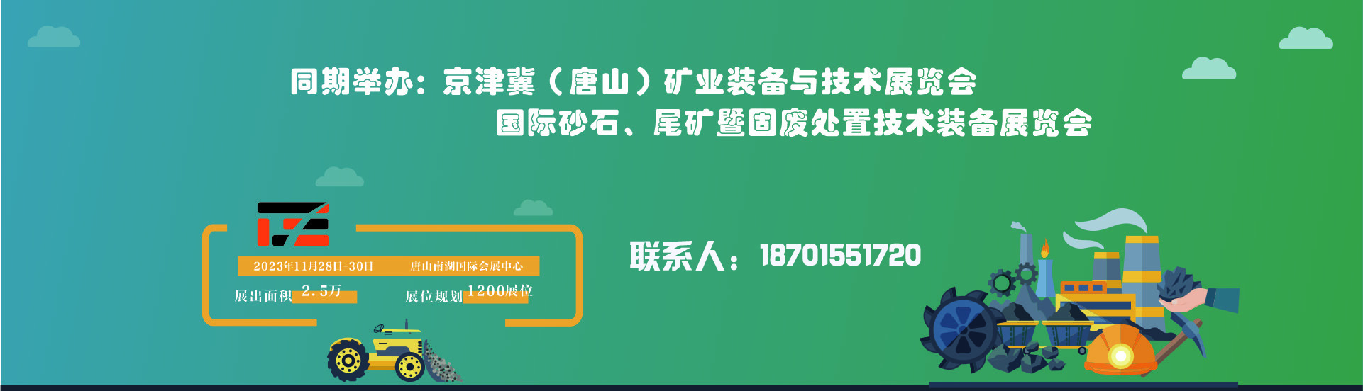 2023京津冀（唐山）礦業(yè)裝備與技術(shù)展覽會(huì)