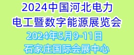 2024中國（河北）智慧電力、電工暨數(shù)字能源技術(shù)設(shè)備展覽會(huì)
