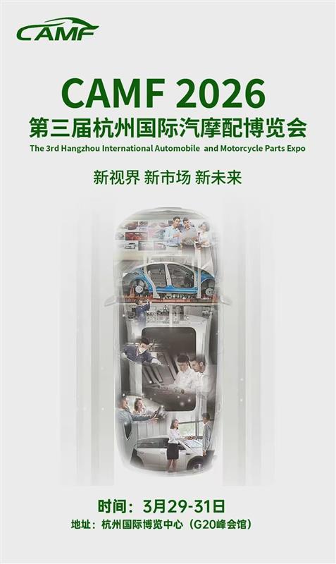 2026中國杭州汽摩配產(chǎn)業(yè)博覽會/2026年汽車零部件展會