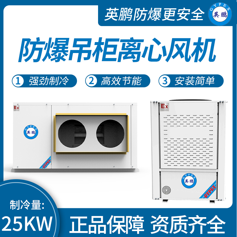 防爆吊柜離心風(fēng)機(jī)制冷量：35KW