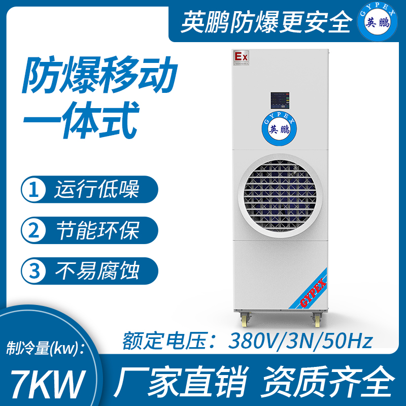 防爆移動(dòng)一體式額定電壓：380V/3N/50Hz