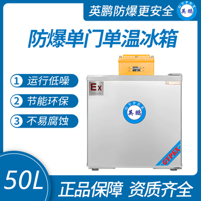英鵬防爆冰箱50升（冷藏）