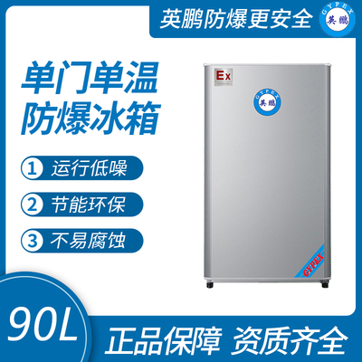 英鵬單門防爆冰箱（冷藏或冷凍）
