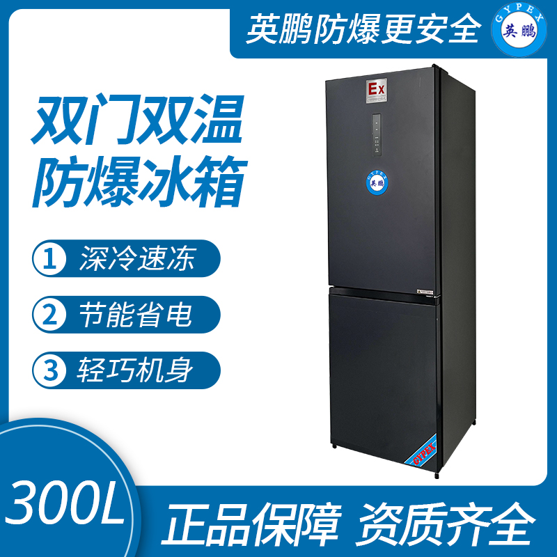 英鵬雙溫防爆冰箱300L