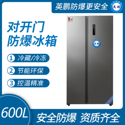 對開門防爆冰箱600升