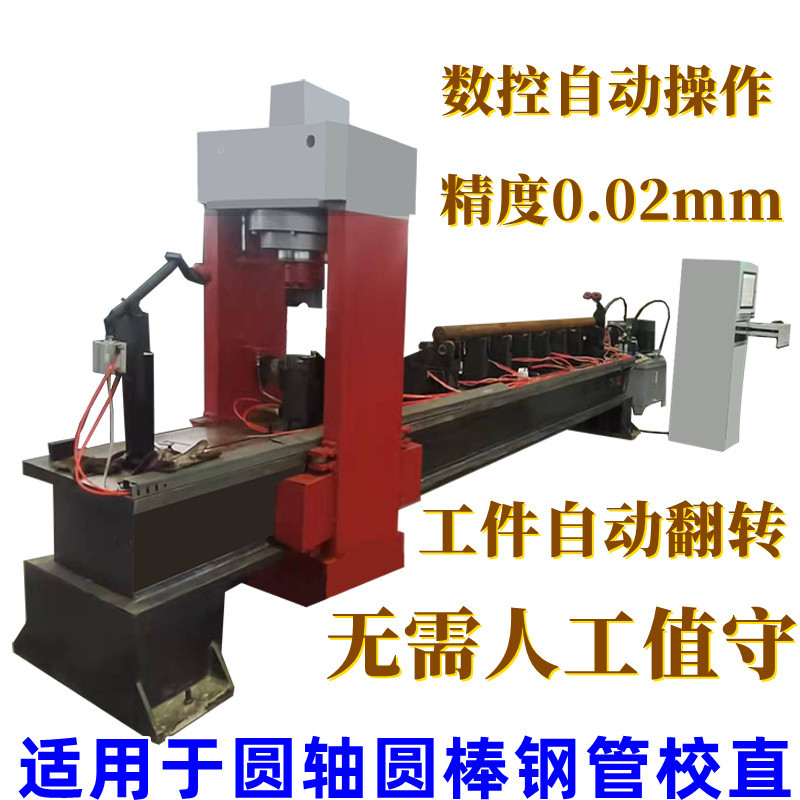 棒材軸類全自動校直機(jī) 移動龍門矯直機(jī) 圓鋼管材調(diào)直機(jī)
