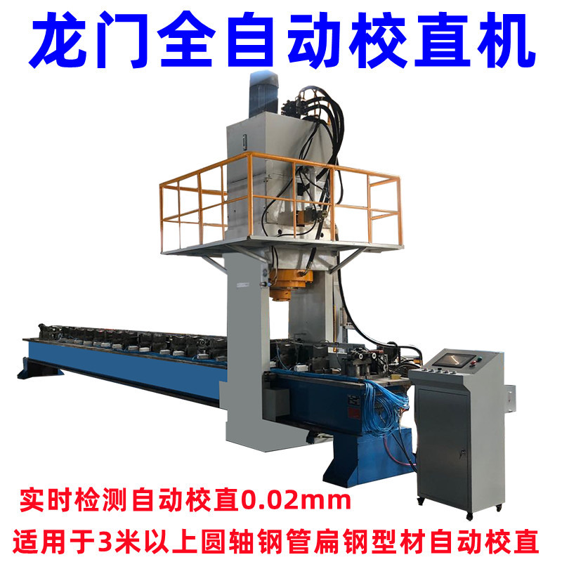棒材軸類全自動校直機(jī) 移動龍門矯直機(jī) 圓鋼管材調(diào)直機(jī)