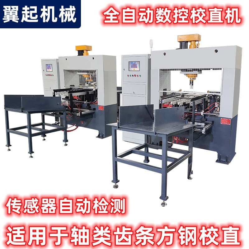 精密軸類校直機(jī) 全自動管材矯直液壓機(jī) 數(shù)控絲桿校直機(jī)