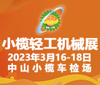 第十八屆中山小欖輕工機(jī)械展覽會