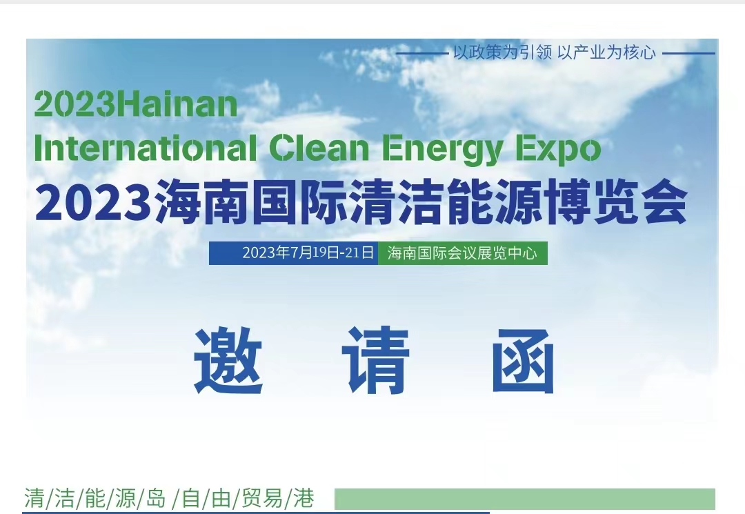 2023海南國(guó)際清潔能源博覽會(huì)