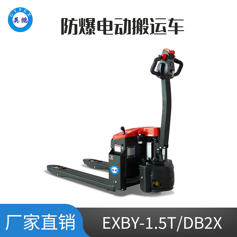 英鵬 1.5噸 防爆鉛酸電動搬運車 EXBY-1.5T/DB2X