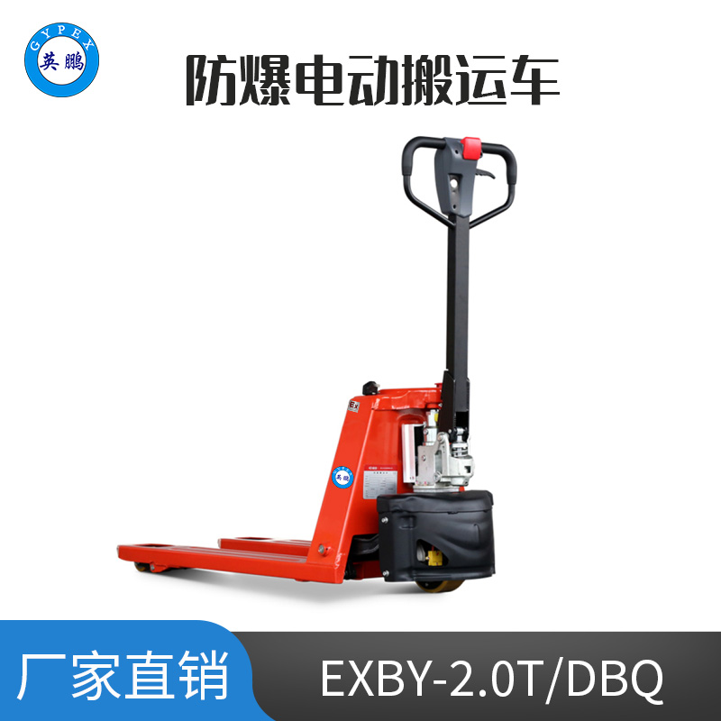 英鵬 2.0噸防爆鉛酸電動搬運車 EXBY-2.0T/DBQ