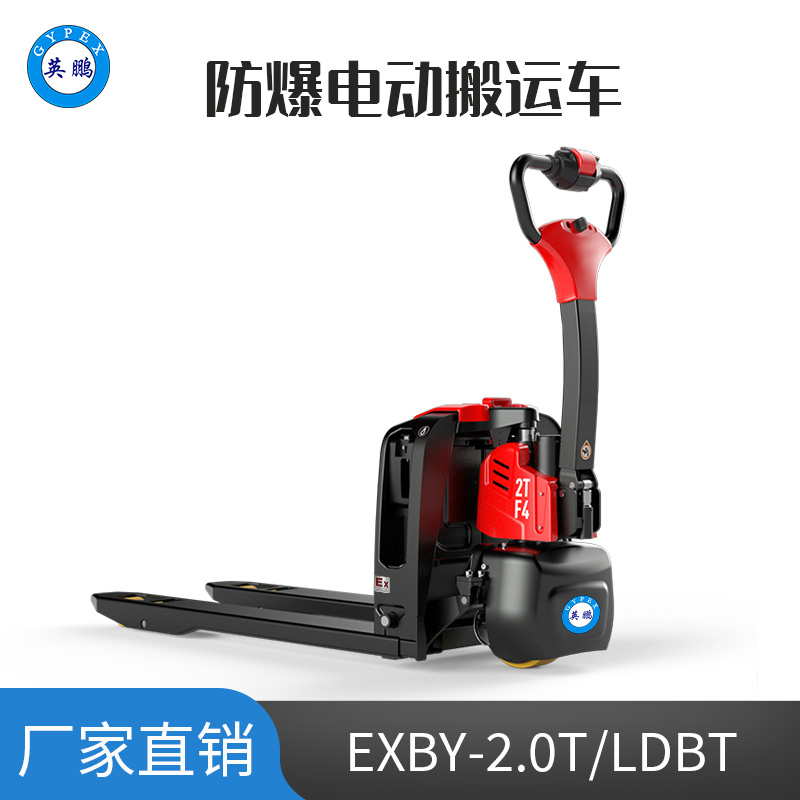 英鵬 2.0噸防爆鋰電電動搬運車 EXBY-2.0T/LDBT