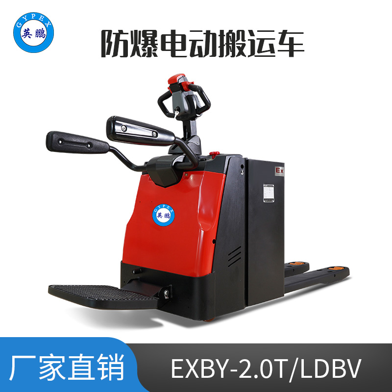 英鵬 2.0噸防爆電動搬運車 鋰電 EXBY-2.0T/LDBD2