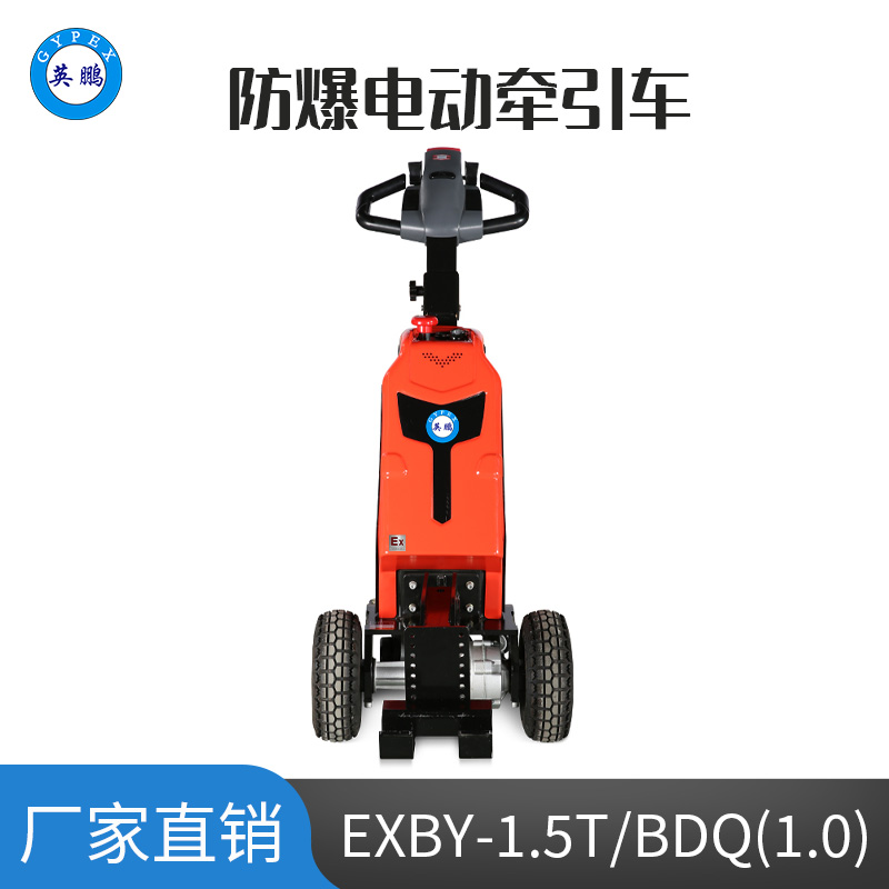 英鵬 1.0噸防爆鉛酸步行電動牽引車 EXBY-1.5T/BDQ(1.0)