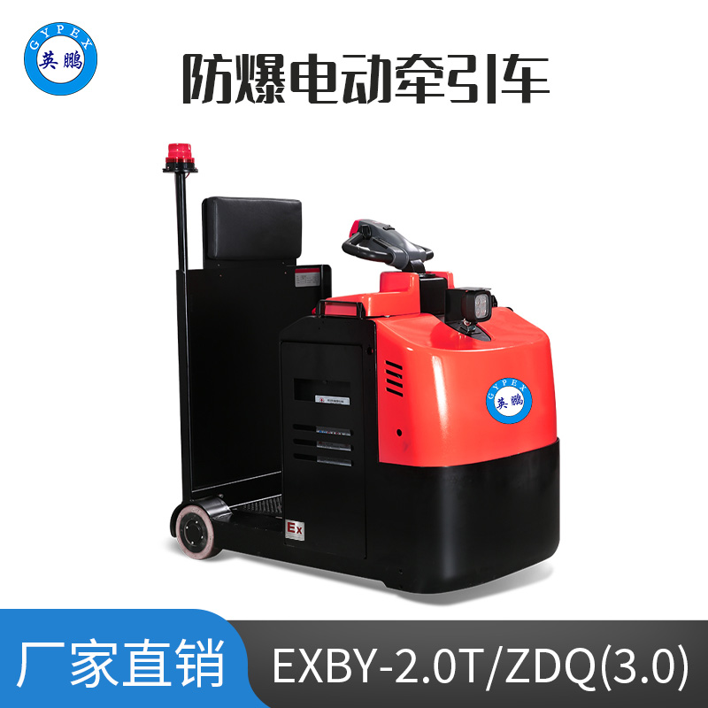 英鵬3.0噸防爆鉛酸電動牽引車 EXBY-2.0T/ZDQ(3.0)