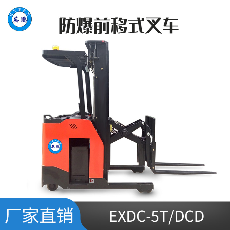 英鵬 1.5噸防爆鉛酸電動前移式叉車EXDC-5T/DCD