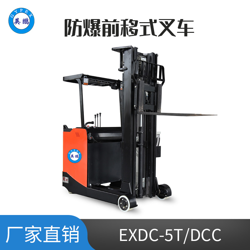 英鵬 1.5噸防爆鉛酸電動前移式叉車EXDC-5T/DCC