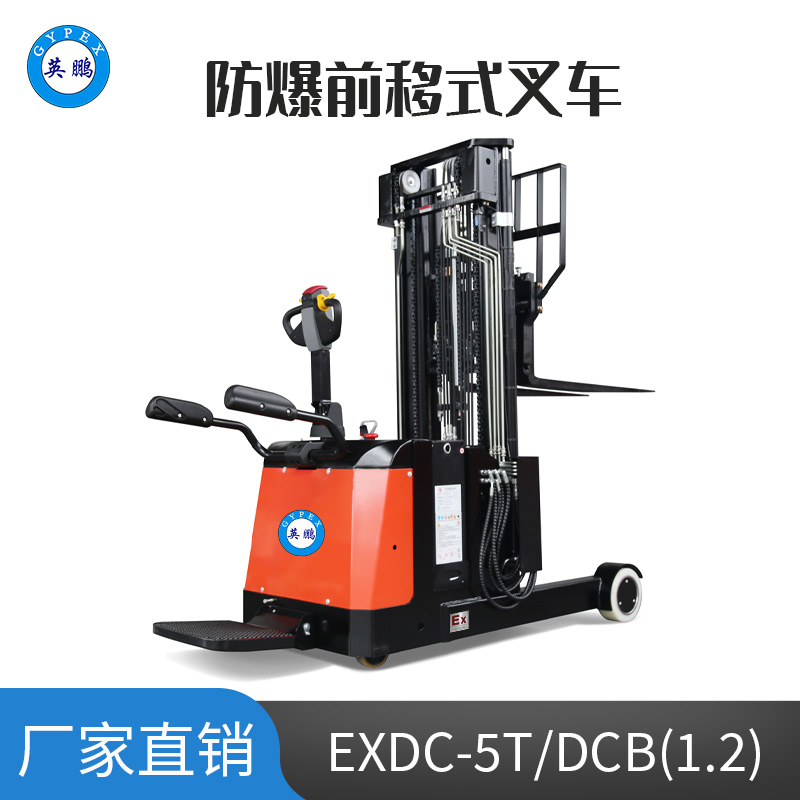 英鵬1.2噸防爆鉛酸電動前移式叉車 EXDC-5T/LDCB(1.2)