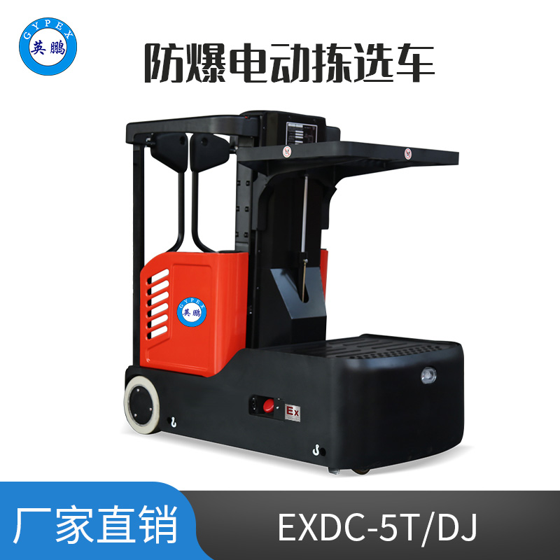 英鵬 1.0噸防爆鉛酸電動揀選車 EXDC-5T/DJ(1.0)