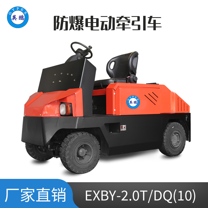 英鵬 10.0噸防爆鉛酸電動牽引車 EXBY-2.0T/DQ(10)