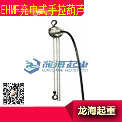 充電式手拉葫蘆,機(jī)械式剎車耐用持久EHMF手拉葫蘆