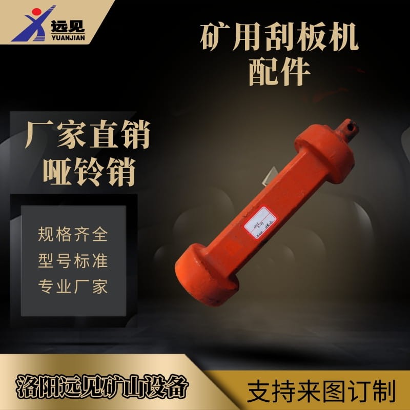 礦用刮板機(jī)配件 啞鈴銷