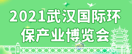 2021武漢國際環(huán)保產(chǎn)業(yè)博覽會(huì)
