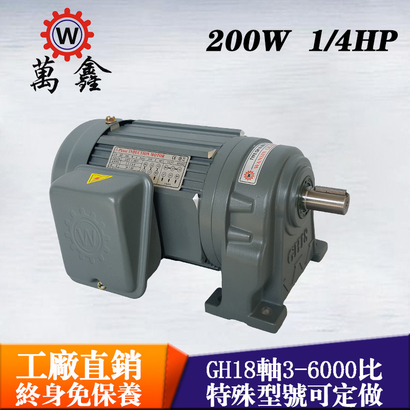 包郵WANSIN萬(wàn)鑫臥式減速電機(jī)GH18-200-3~10S 數(shù)控送料用剎車馬達(dá)