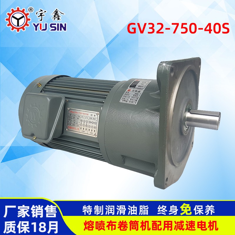 YUSIN變頻電機(jī)GV32-750-40S熔噴布卷筒機(jī)配用750W立式減速馬達(dá)