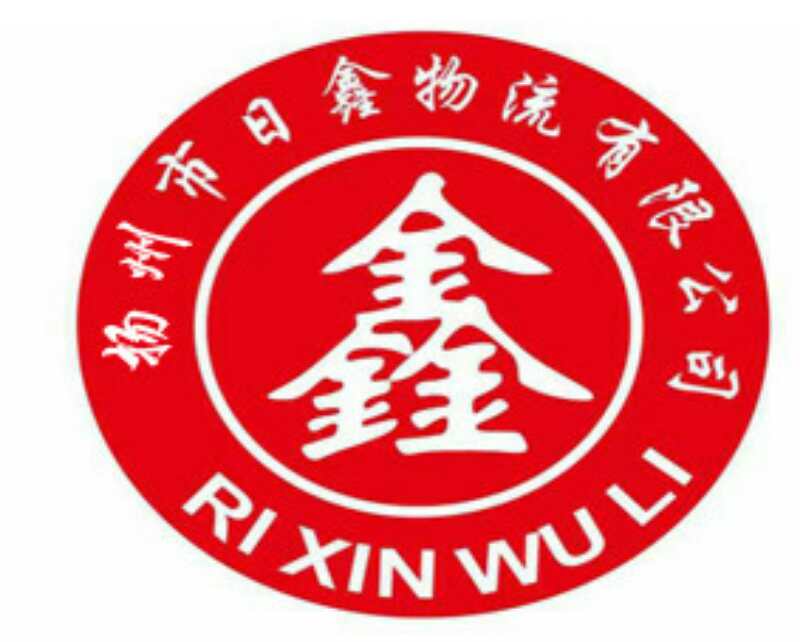 揚(yáng)州市日鑫物流有限公司