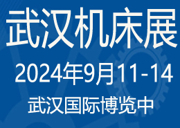 2024第12屆武漢國際機(jī)床展覽會
