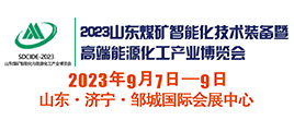 2023山東煤礦智能化技術(shù)裝備暨高端能源化工產(chǎn)業(yè)博覽會