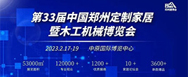 2023CHEZ中國鄭州全屋定制家居暨木工機(jī)械博覽會