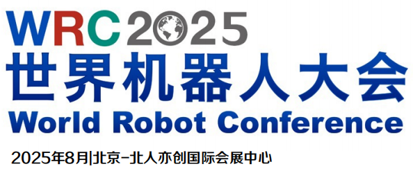 WRC2025世界機器人大會