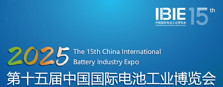 IBIE2025第十五屆中國國際電池工業(yè)博覽會