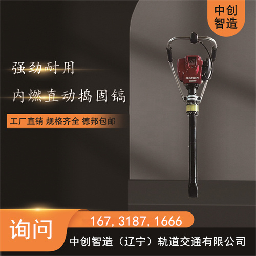 中創(chuàng)智達(dá)內(nèi)燃便捷搗固鎬/軌道施工搗固機(jī)/使用性能
