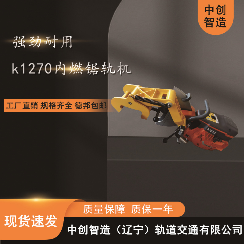 中創(chuàng)智造內(nèi)燃鋸軌機(jī)安全性能