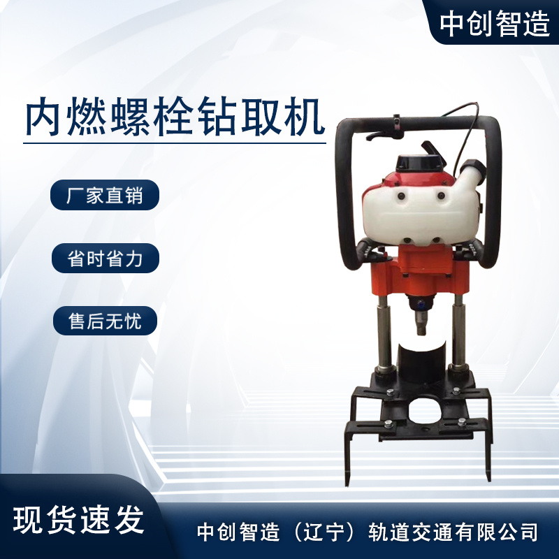 中創(chuàng)智造RX內(nèi)燃木枕鉆孔機(jī)軌道維修工具