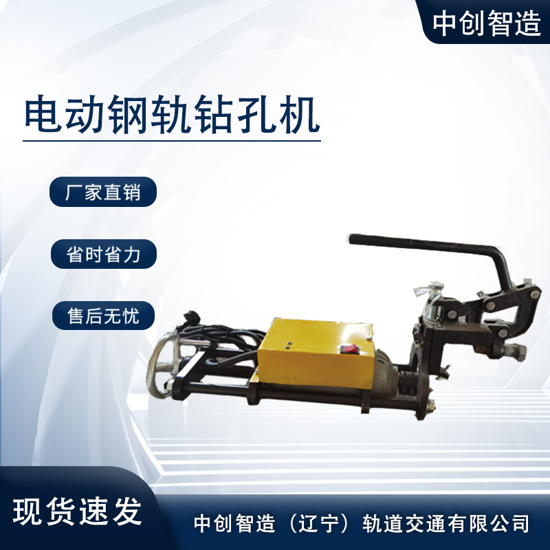 中創(chuàng)智造ZG-1?13電動(dòng)鉆孔機(jī)鐵路維修設(shè)備