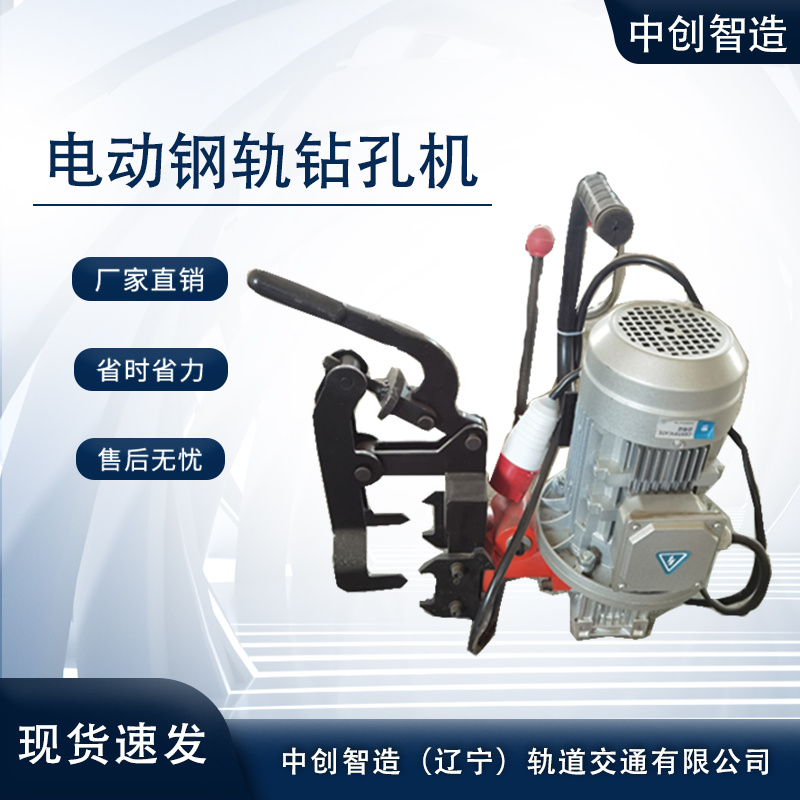 中創(chuàng)智造DGZ-31電動(dòng)鉆孔機(jī)軌道交通設(shè)備