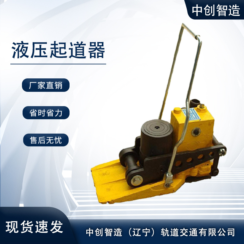 中創(chuàng)智造YBD-245A液壓撥道器/鋼軌起撥工具/優(yōu)點(diǎn)說(shuō)明