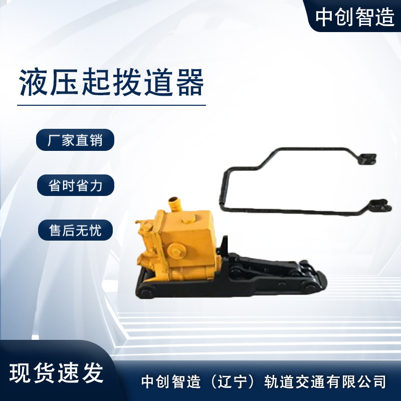 中創(chuàng)智造YQ(q)-147橋用液壓起道器/鐵路施工抬鋼軌機(jī)械/機(jī)械廠