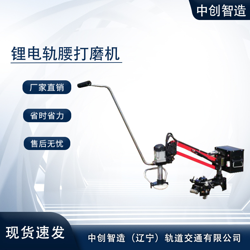 中創(chuàng)智造GYM-1.2型鋰電軌腰打磨機(jī)技術(shù)支持/鐵路橋梁機(jī)械設(shè)備