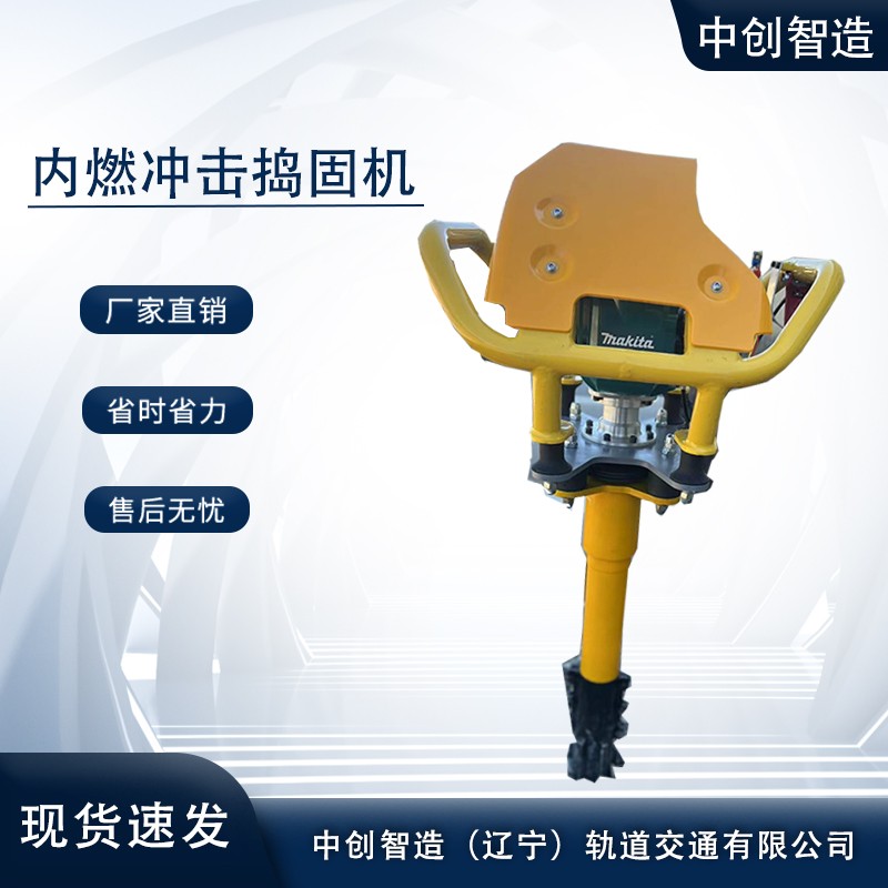 中創(chuàng)智造沖擊內燃搗固鎬/軌道搗實機/優(yōu)點