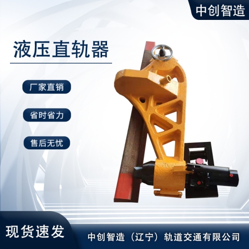 YZG-800型液壓直軌器/鐵路直軌設備/操作規(guī)程