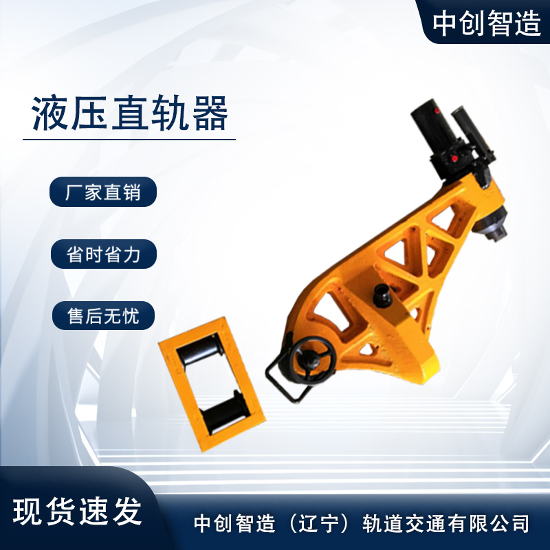 YZG-800型液壓槽型軌直軌器/直軌器/搶修用機(jī)具