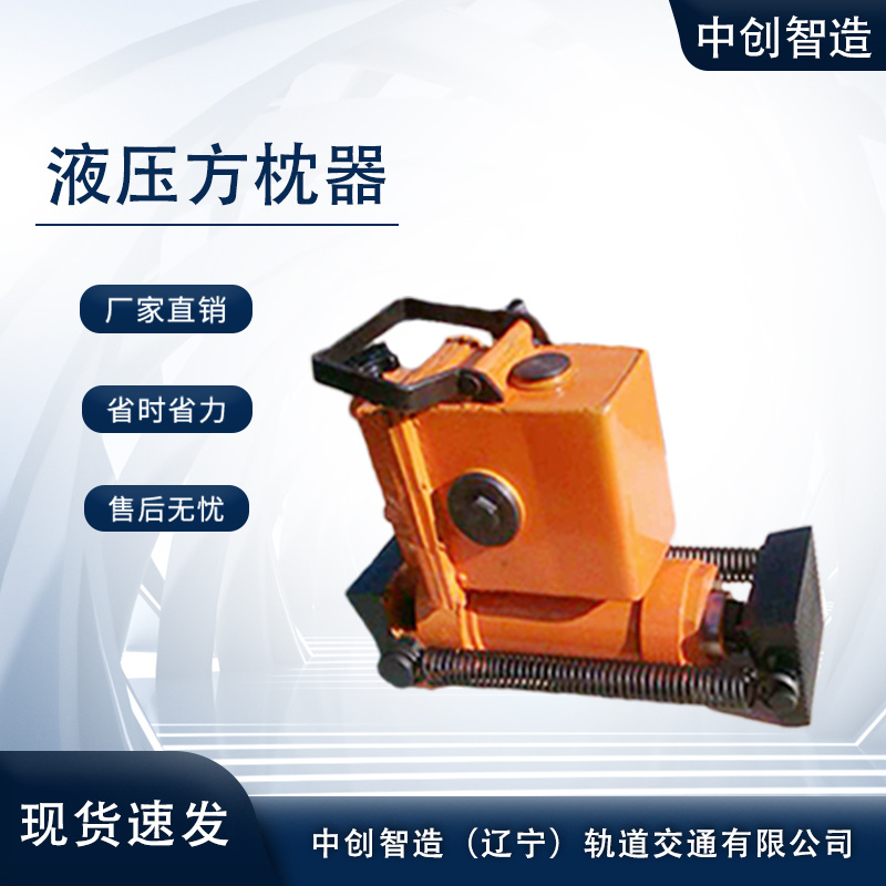 YFZ-147液壓方枕器/軌枕調(diào)節(jié)器/廠家