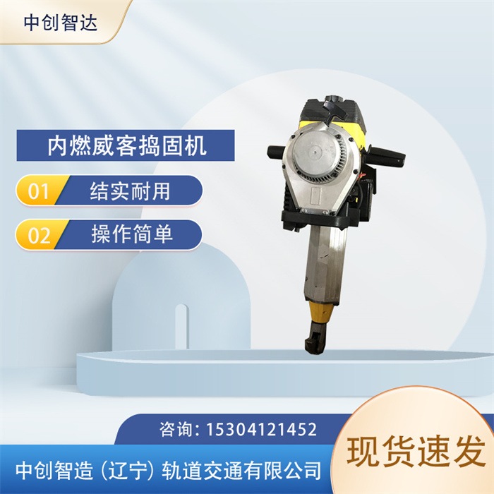 中創(chuàng)智達(dá)手提式直動(dòng)搗固機(jī)/軌道施工搗固器材/制造廠